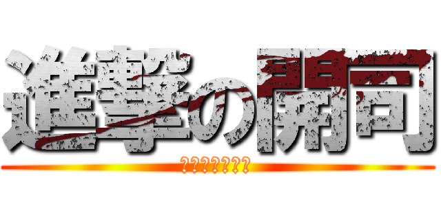 進撃の開司 (給開司一罐啤酒)