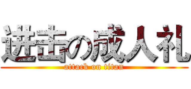 进击の成人礼 (attack on titan)