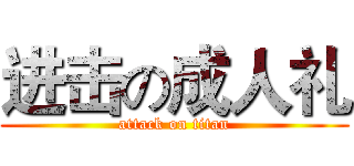 进击の成人礼 (attack on titan)