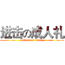 进击の成人礼 (attack on titan)