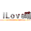 ＩＬｏｖｅ晴 (passionately in love)