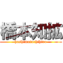 橋本知拡 (hashimotochihiro)