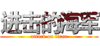 进击的海军 (attack on titan)