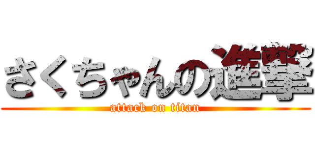 さくちゃんの進撃 (attack on titan)