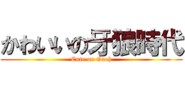かわいいの牙狼時代 (Cute on Gaoh)