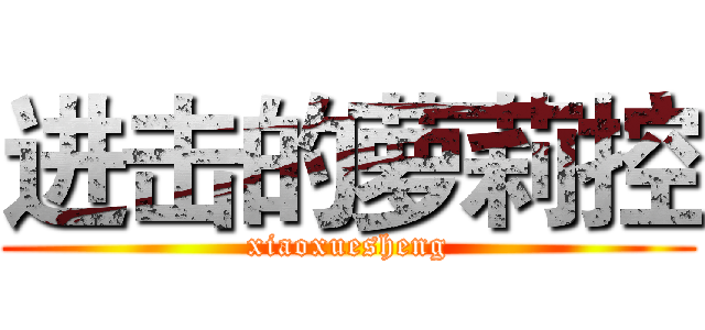 进击的萝莉控 (xiaoxuesheng)