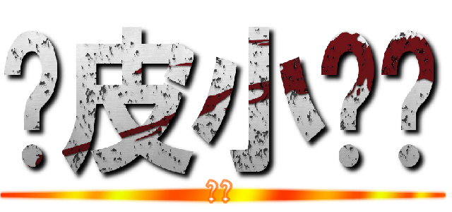 顽皮小鲤鱼 (鲤鱼)