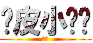 顽皮小鲤鱼 (鲤鱼)