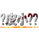 顽皮小鲤鱼 (鲤鱼)