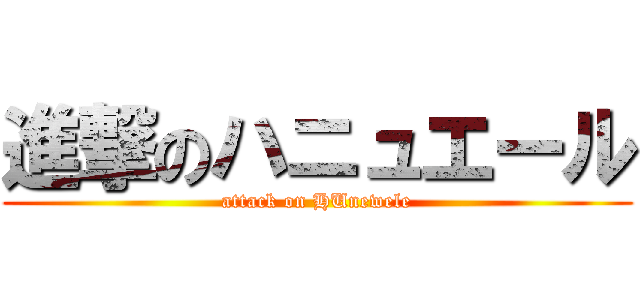 進撃のハニュエール (attack on HUnewele)