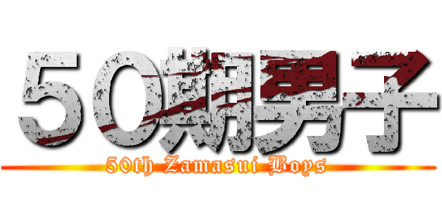 ５０期男子 (50th Zamasui Boys)