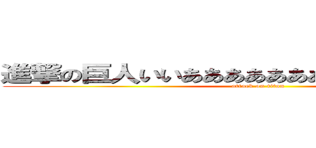 進撃の巨人いいああああああああああああああああ (attack on titan)