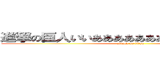 進撃の巨人いいああああああああああああああああ (attack on titan)