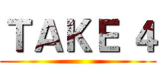 ＴＡＫＥ ４ ()