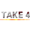 ＴＡＫＥ ４ ()