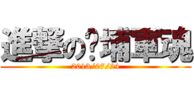 進撃の黃埔軍魂 (2013/07/24)