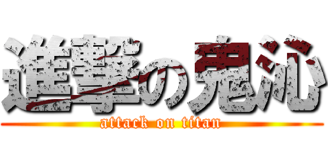 進撃の鬼沁 (attack on titan)