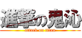 進撃の鬼沁 (attack on titan)