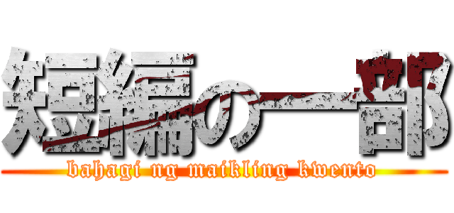 短編の一部 (bahagi ng maikling kwento)