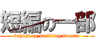 短編の一部 (bahagi ng maikling kwento)