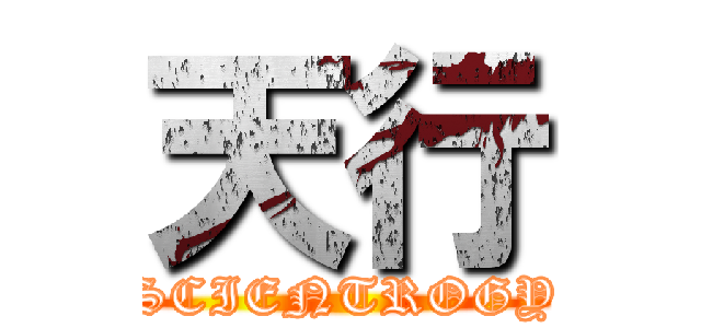 天行 (SCIENTROGY)