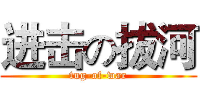 进击の拔河 (tug-of-war)