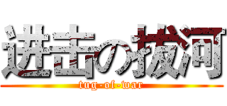 进击の拔河 (tug-of-war)