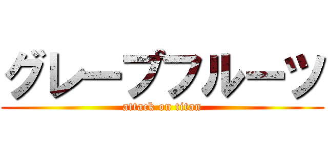 グレープフルーツ (attack on titan)