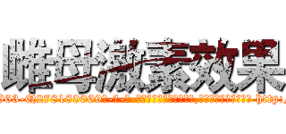 雌母激素效果 (雌母激素效果【电-186x2687x6963-Q278180069元-吉-药-业】我们做的是长期生意,靠的是老客户长期支持 http://sngk.net/isBbMc
)