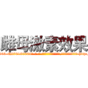 雌母激素效果 (雌母激素效果【电-186x2687x6963-Q278180069元-吉-药-业】我们做的是长期生意,靠的是老客户长期支持 http://sngk.net/isBbMc
)