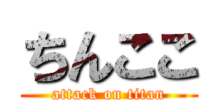 ちんここ (attack on titan)