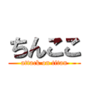 ちんここ (attack on titan)