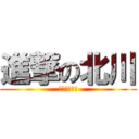 進撃の北川 (総書記系男子)