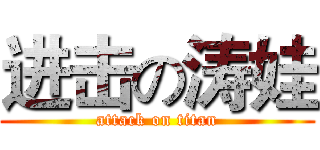 进击の涛娃 (attack on titan)