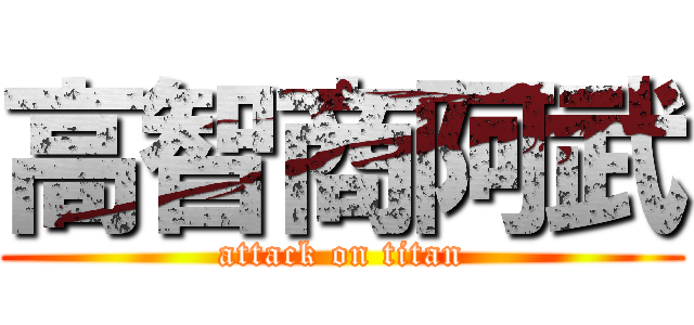 高智商阿武 (attack on titan)