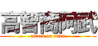高智商阿武 (attack on titan)