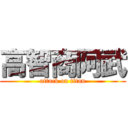 高智商阿武 (attack on titan)