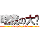 吃我の大屌 (eat my big dick)