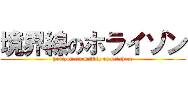 境界線のホライゾン (horizon on middle of nowhere)
