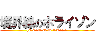 境界線のホライゾン (horizon on middle of nowhere)