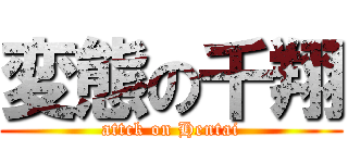 変態の千翔 (attck on Hentai)