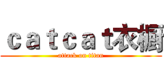 ｃａｔｃａｔ衣橱 (attack on titan)