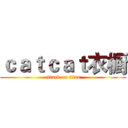 ｃａｔｃａｔ衣橱 (attack on titan)