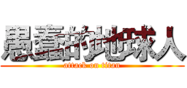 愚蠢的地球人 (attack on titan)