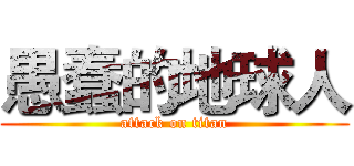 愚蠢的地球人 (attack on titan)