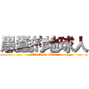 愚蠢的地球人 (attack on titan)