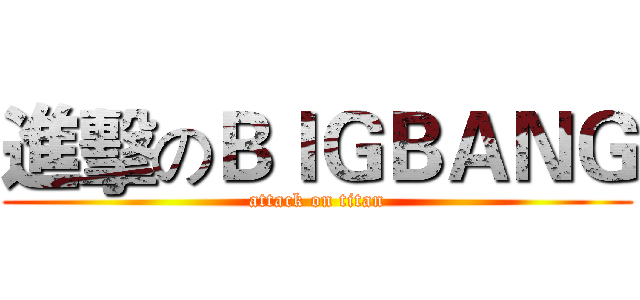 進擊のＢＩＧＢＡＮＧ (attack on titan)