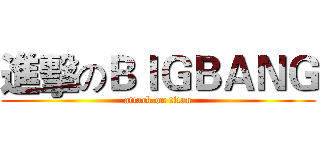 進擊のＢＩＧＢＡＮＧ (attack on titan)