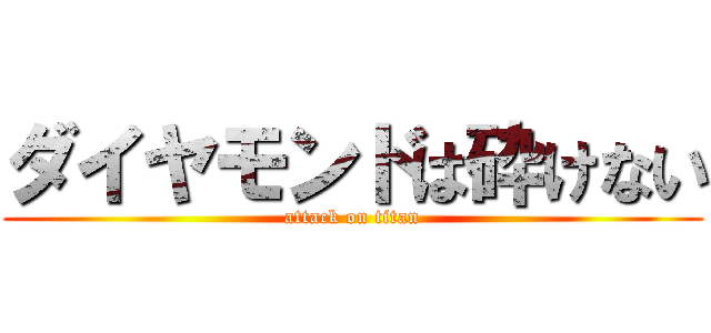 ダイヤモンドは砕けない (attack on titan)