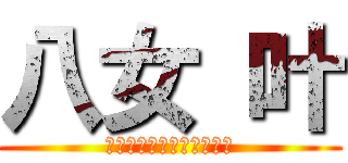 八女 叶 (人生　どんな時も　上等！)